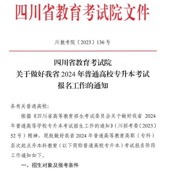 2024年四川省专升本考试报名工作通知！