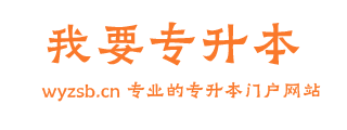 我要专升本网