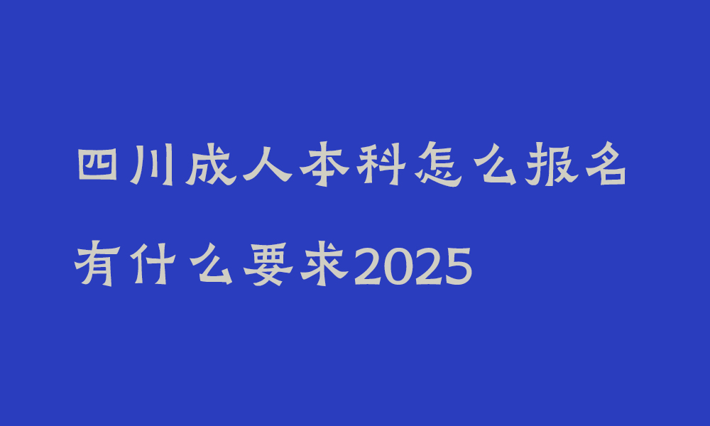 工作以后怎么升本科学历_四川成人本科怎么报名,有什么要求2025年