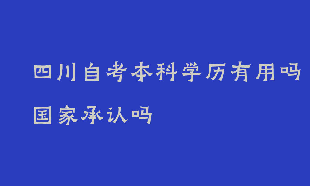 四川自考本科学历有用吗 国家承认吗_初高中、大专和本科学历有什么不同？