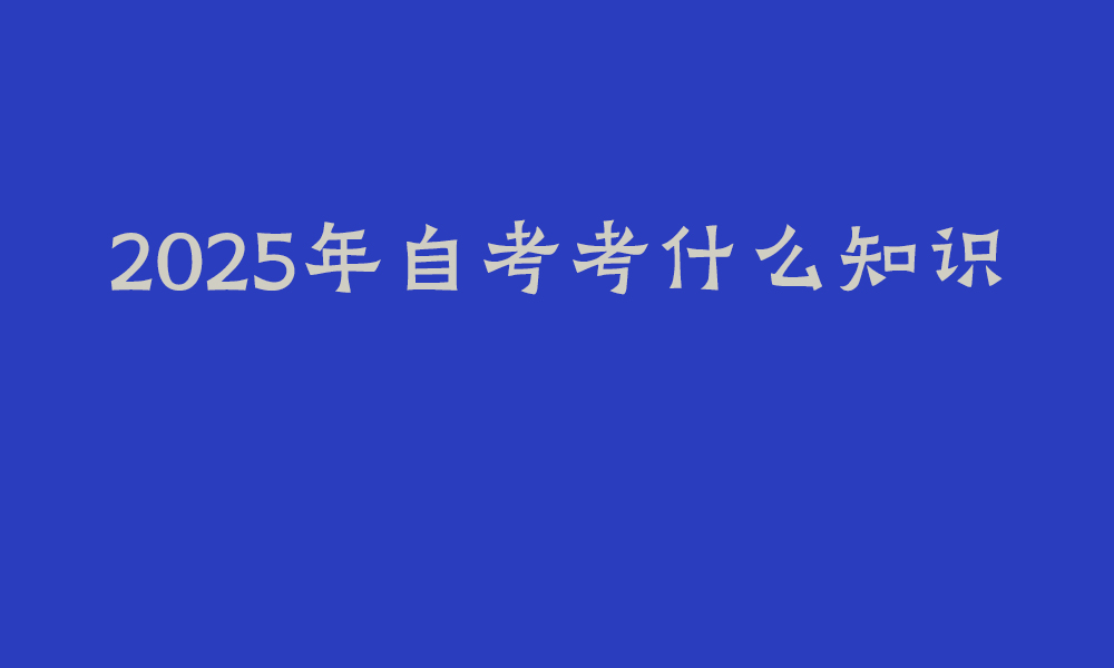 自考大专可以选择的专业有哪些_自考大专的报名条件和含金量高的专业是什么