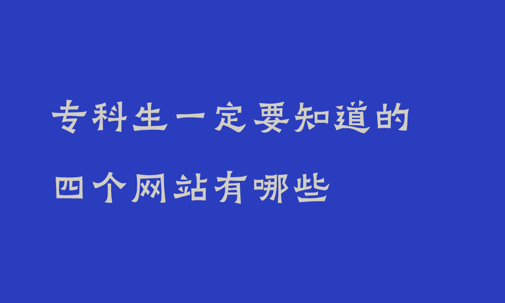 专科生一定要知道的四个网站有哪些_专升本考试信息网（我要专升本网wyzsb.cn）
