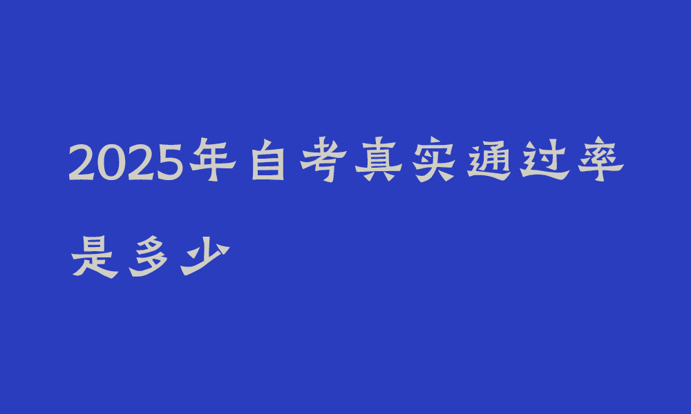 2025年自考真实通过率是多少_四川自学考试要考哪些科目