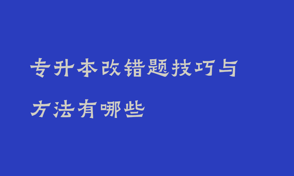 专升本改错题技巧与方法有哪些_四川专升本备考技巧分享