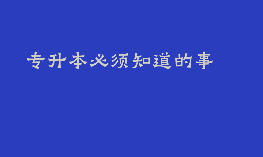 专升本必须知道的事_四川专升本的报考条件是什么？