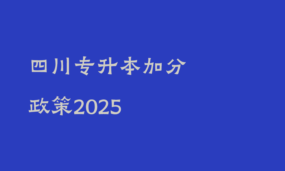 四川专升本加分政策2025_专升本什么条件可以加分